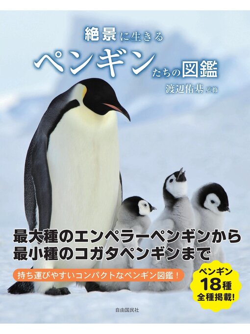 渡辺佑基作の絶景に生きるペンギンたちの図鑑の作品詳細 - 貸出可能